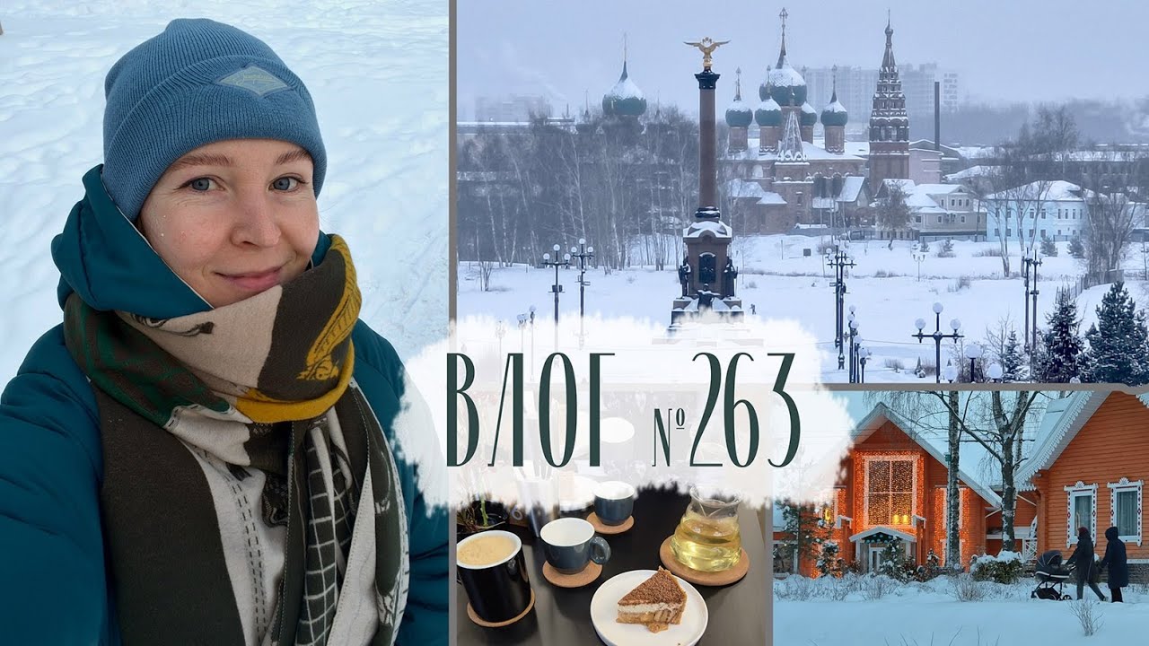 Зимний Ярославль и рядом. Парки и центр города. Влог №263