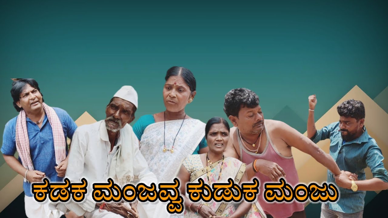 ಕಡಕ ಮಂಜವ್ವ ಕುಡುಕ ಮಂಜು@KanteshBandiganiComedy#uttarkarnatakacomedy#kannadacomedy#kannada/#jawarimandi