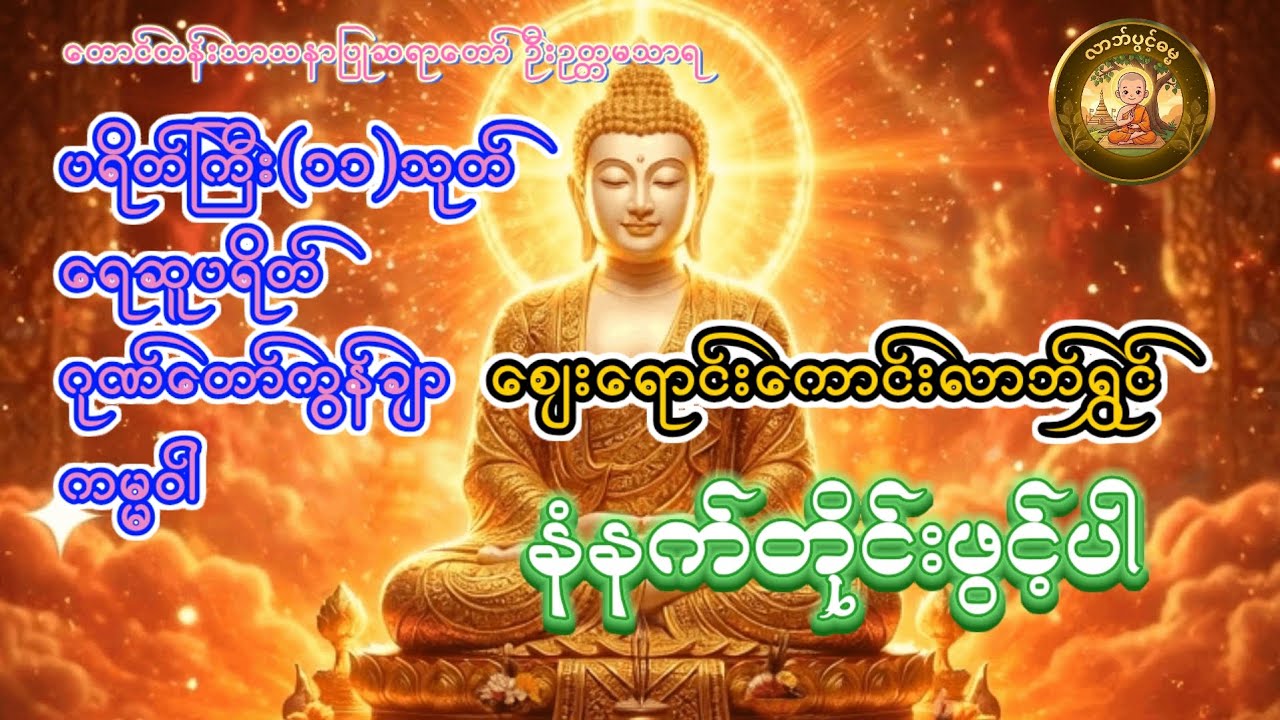 ပရိတ်ကြီး၁၁သုတ် ရေဆူပရိတ် ဂုဏ်တော်ကွန်ချာ ကမ္မဝါ တောင်တန်းသာသနာပြုဆရာတော် ဦးဥတ္တမသာရ