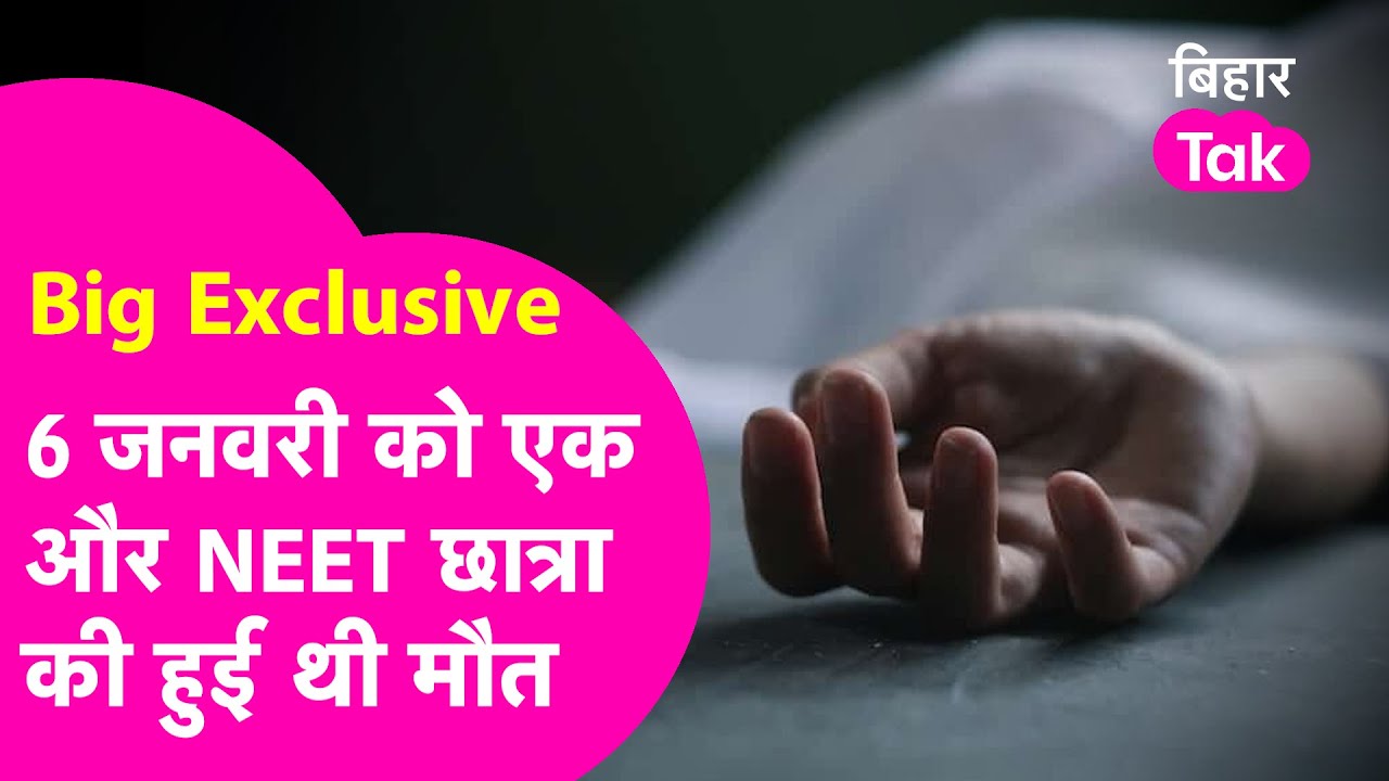 Patna Girls Hostel: 6 जनवरी को एक और NEET की छात्रा की Perfect गर्ल्स हॉस्टल में हुई थी मौत