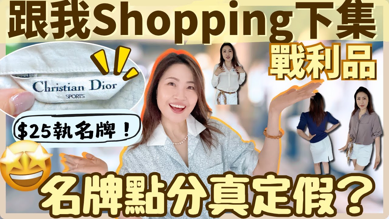 【跟我Shopping學買衫】名牌點分真定假？! 戰利品開箱✨ $25買到正版Dior🤩!!!  時裝設計師買衫準則是什麼？
