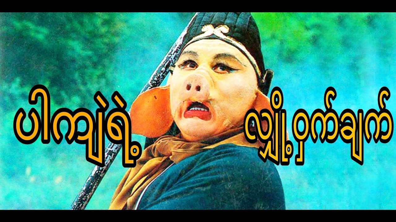 ပါကျဲရဲ့လျှို့ဝှက်ချက်