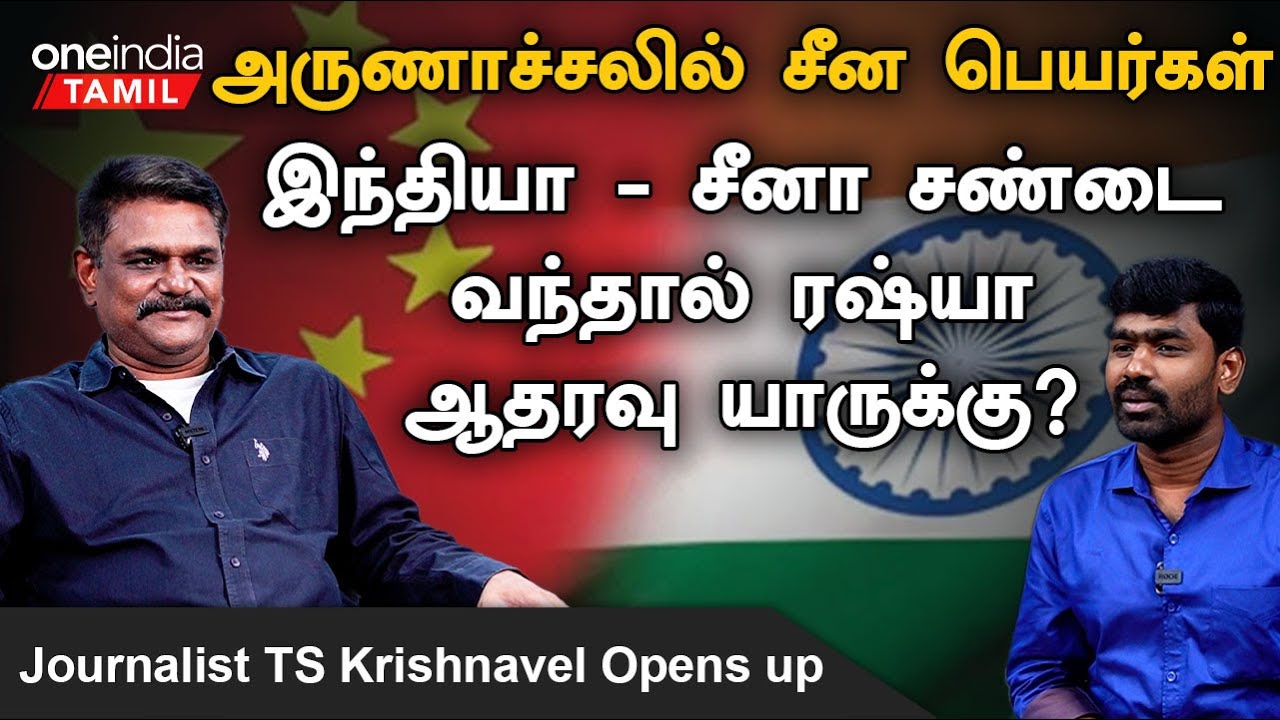 Arunachal Pradesh | India - China சண்டைக்கு மையப்புள்ளி தலாய்லாமா | Journalist TS Krishnavel