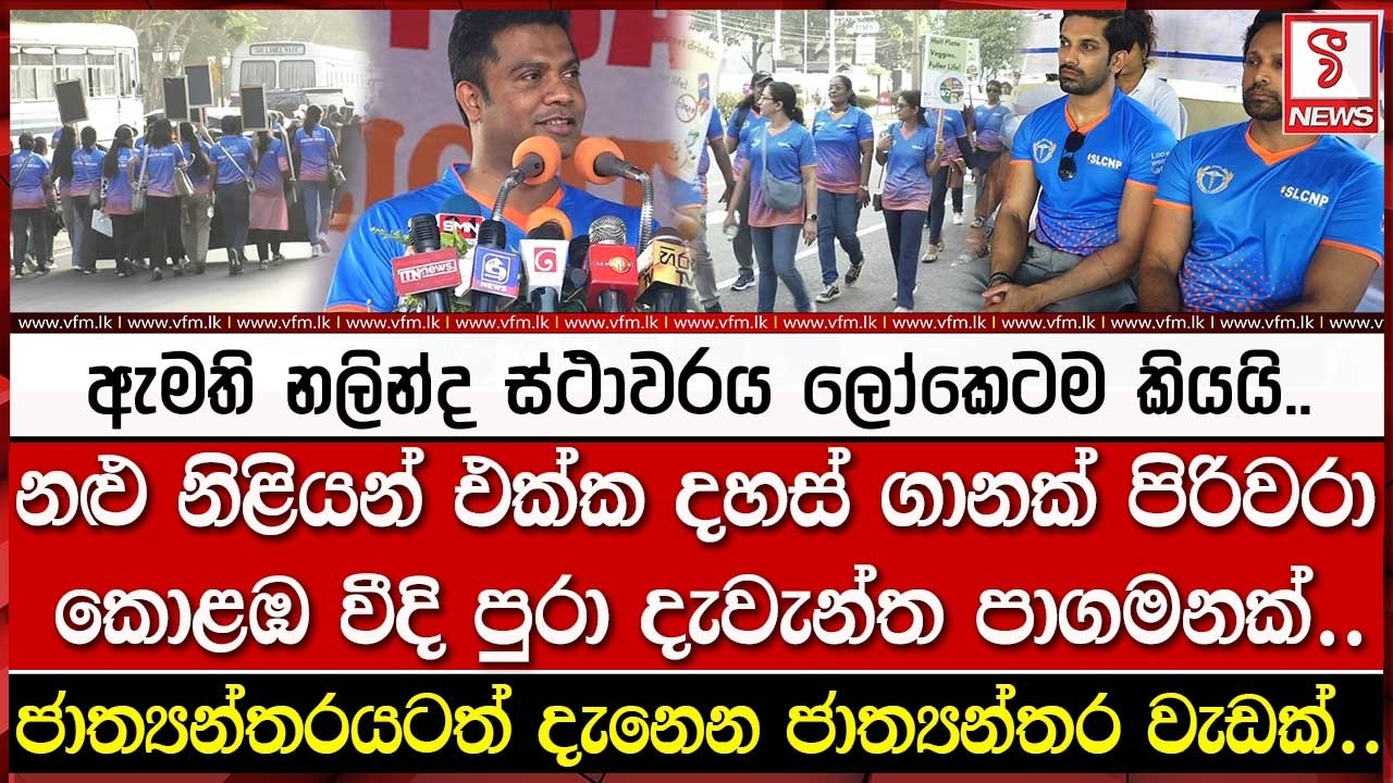 ජාත්‍යන්තරයට දැනෙන්නම ඇමති නලින්ද ස්ථාවරය ලෝකෙටම කියයි..