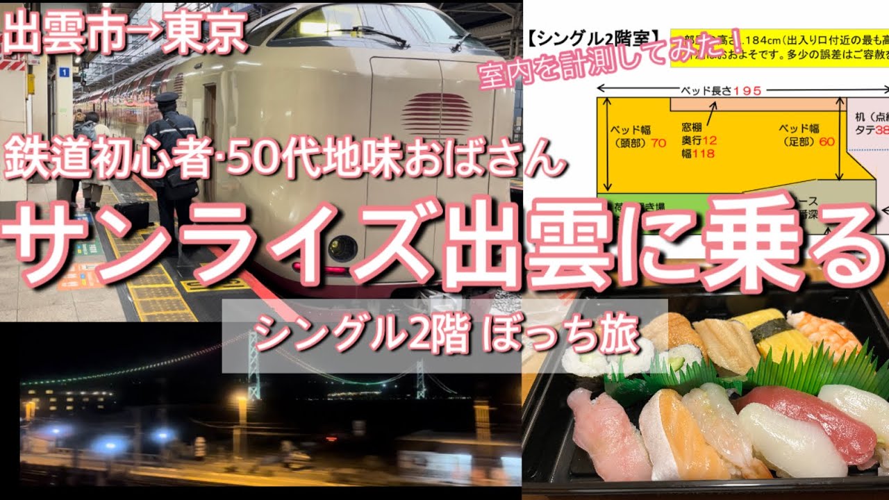 【サンライズ出雲（出雲市→東京）】初心者向け切符の取り方紹介＆ルーム計測ツアー実施♪【B寝台個室シングル】※ネット予約サイトについて概要欄をご確認下さい。