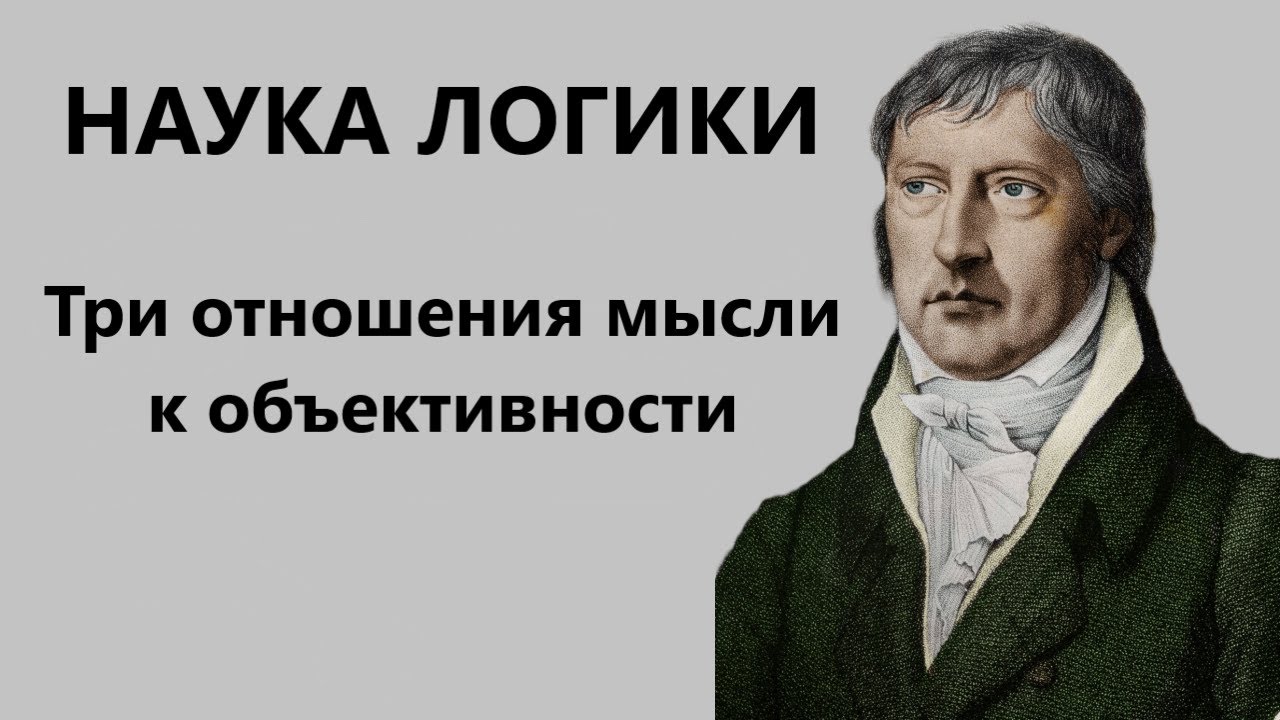 Наука логики Гегеля. Три отношения мысли к объективности.