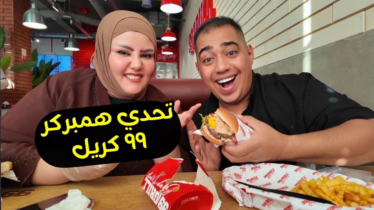 تحدي همبركر ٩٩ گريل