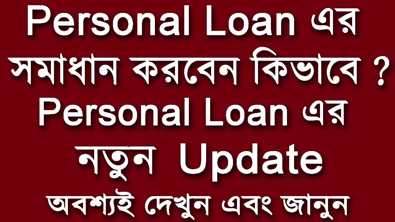 Personal Loan এর সমাধান করবেন কিভাবে ? Personal Loan এর নতুন Update, অবশ্যই দেখুন এবং জানুন