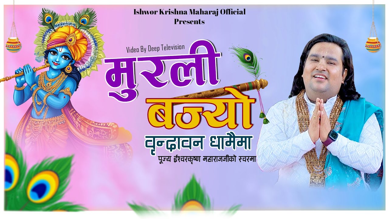 Murali Bajyo ll मुरली बज्यो वृन्दावन धामैमा ll New Nepali Bhajan 2081 || By  Ishwor Krishna Maharaj