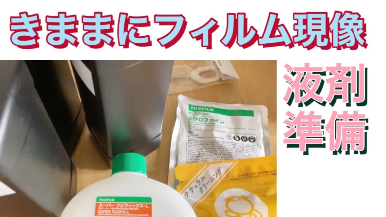 【フィルムカメラユーザー必見】フィルム現像準備編！現像液・定着液・停止液作ります