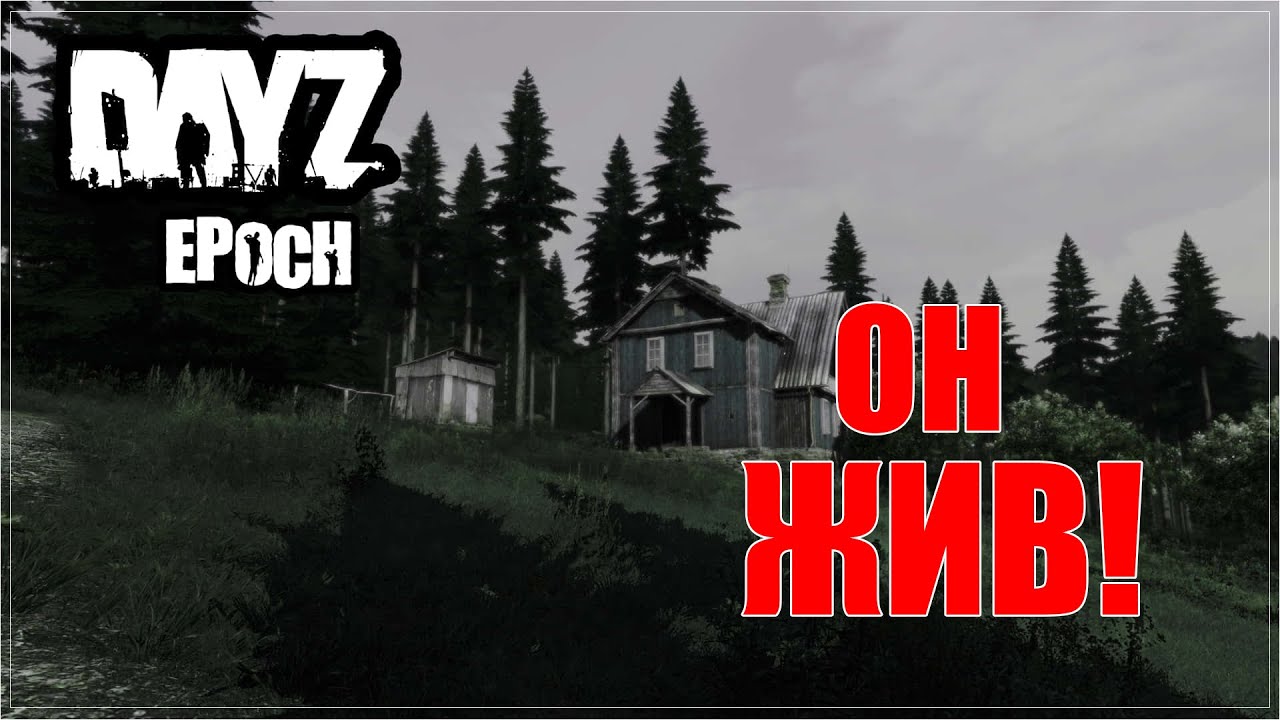 ЖИВ ЛИ DAYZ MOD EPOCH В 2024? #dayzepoch