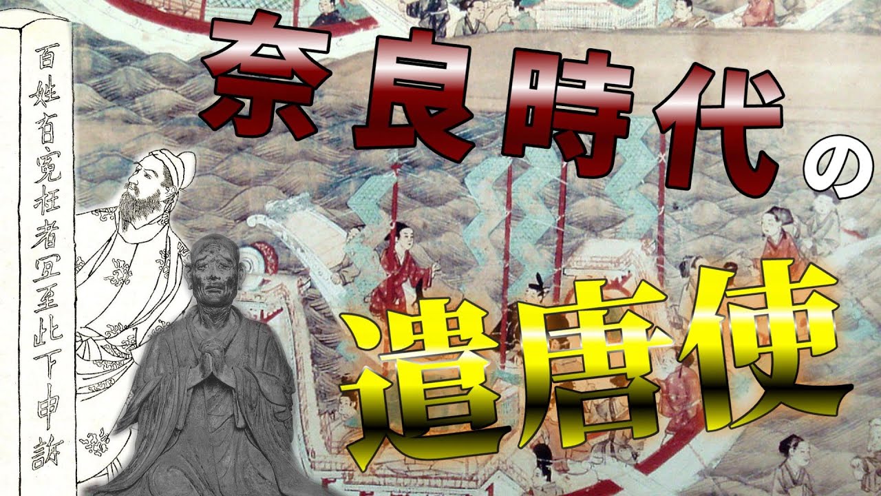 【日本史】奈良時代の遣唐使～唐や新羅との国際関係～