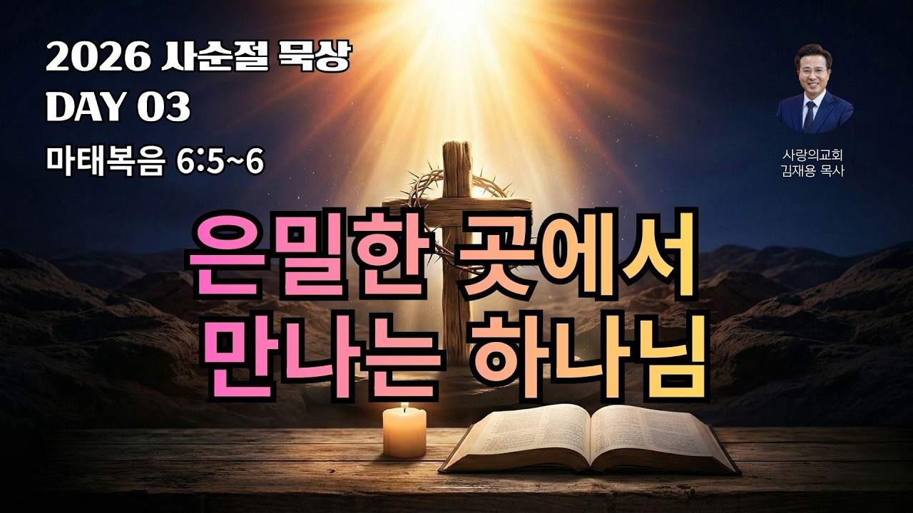 [2026 사순절] 사순절묵상 02월20일,  사람의 시선에서 벗어나 하나님을 만나는 법 