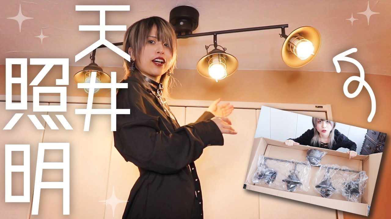 レトロな照明付けたら部屋が最強になった。