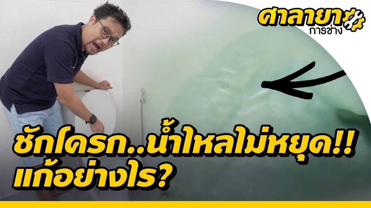ชักโครกน้ำรั่วซึม น้ำไหลไม่หยุด แก้ไขอย่างไร? | ศาลายาการช่าง | EP.5 [Mahidol Channel]