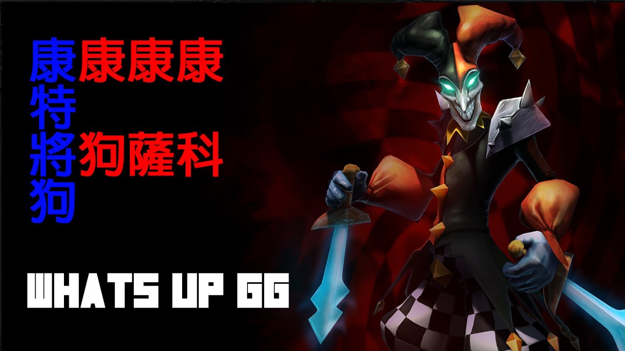 《英雄聯盟》噴笑攻略 - 薩科 - 康特將狗將狗哥