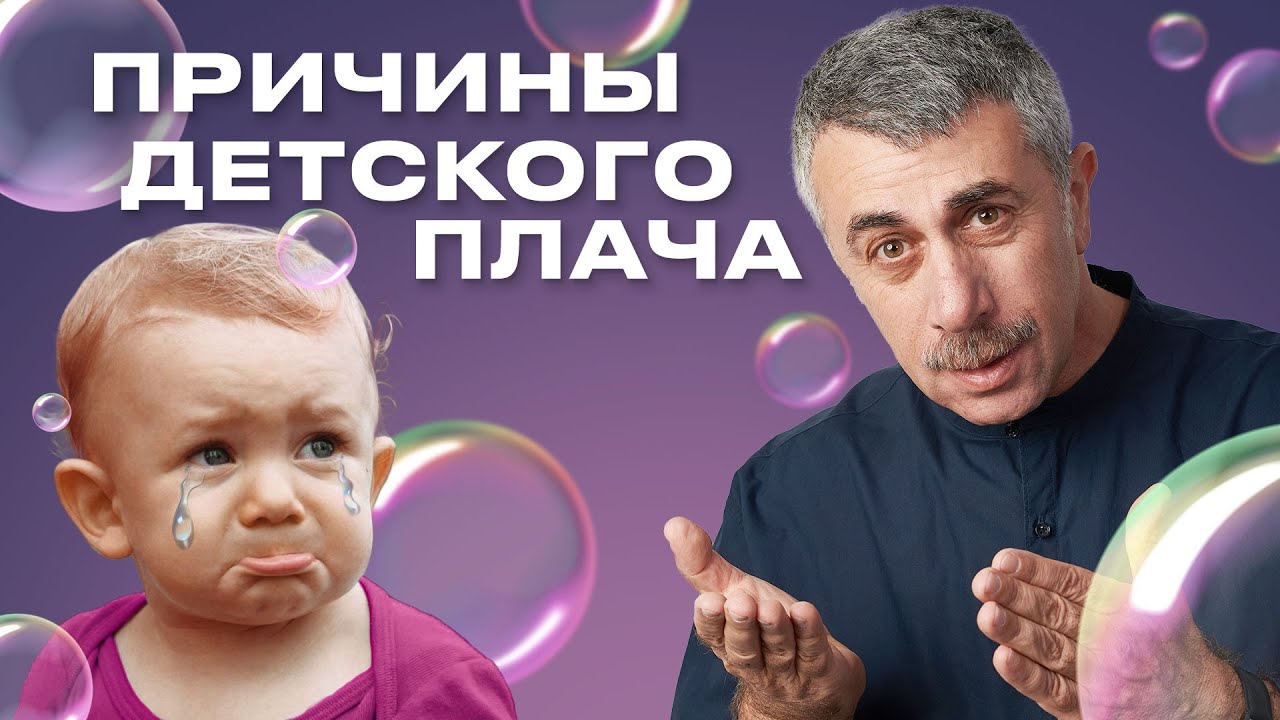 Причины детского плача