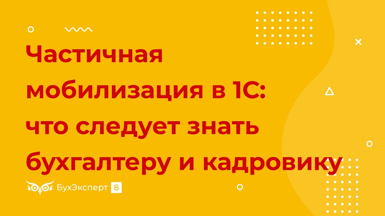 Частичная мобилизация в 1С: что следует знать бухгалтеру и кадровику