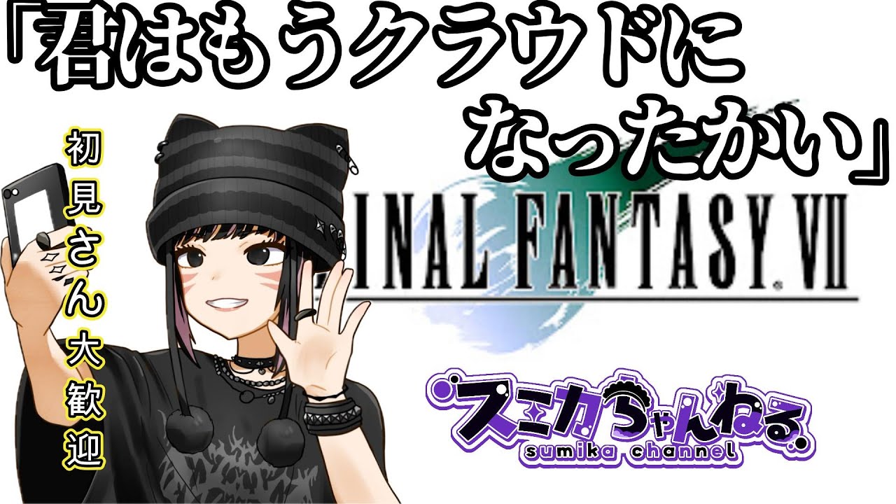 【FF7】 #3  のんびりストーリー　※必要な時だけアドバイスを求めます