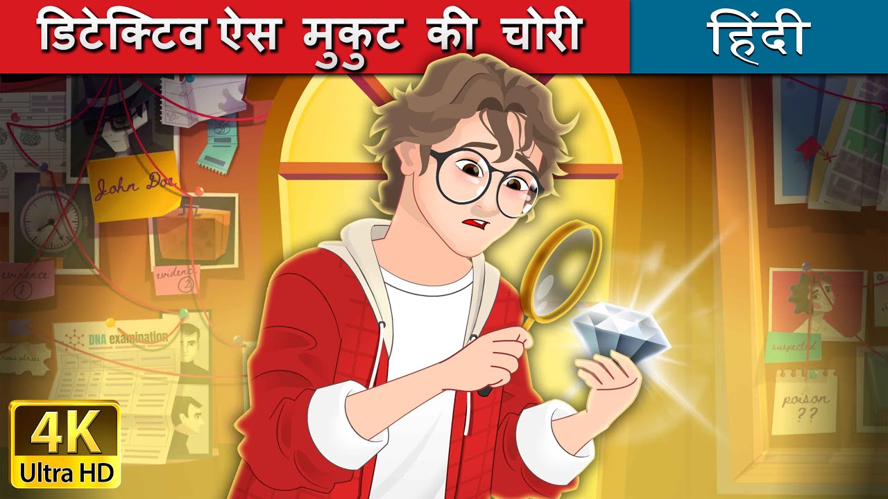 डिटेक्टिव ऐस मुकुट की चोरी | Detective Ace - Jewel Thief in Hindi | @HindiFairyTales