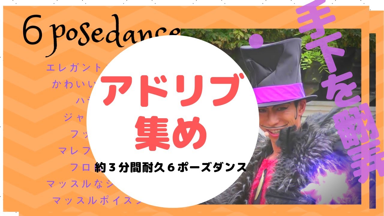 手下と約3分間ずっと6ポーズダンス