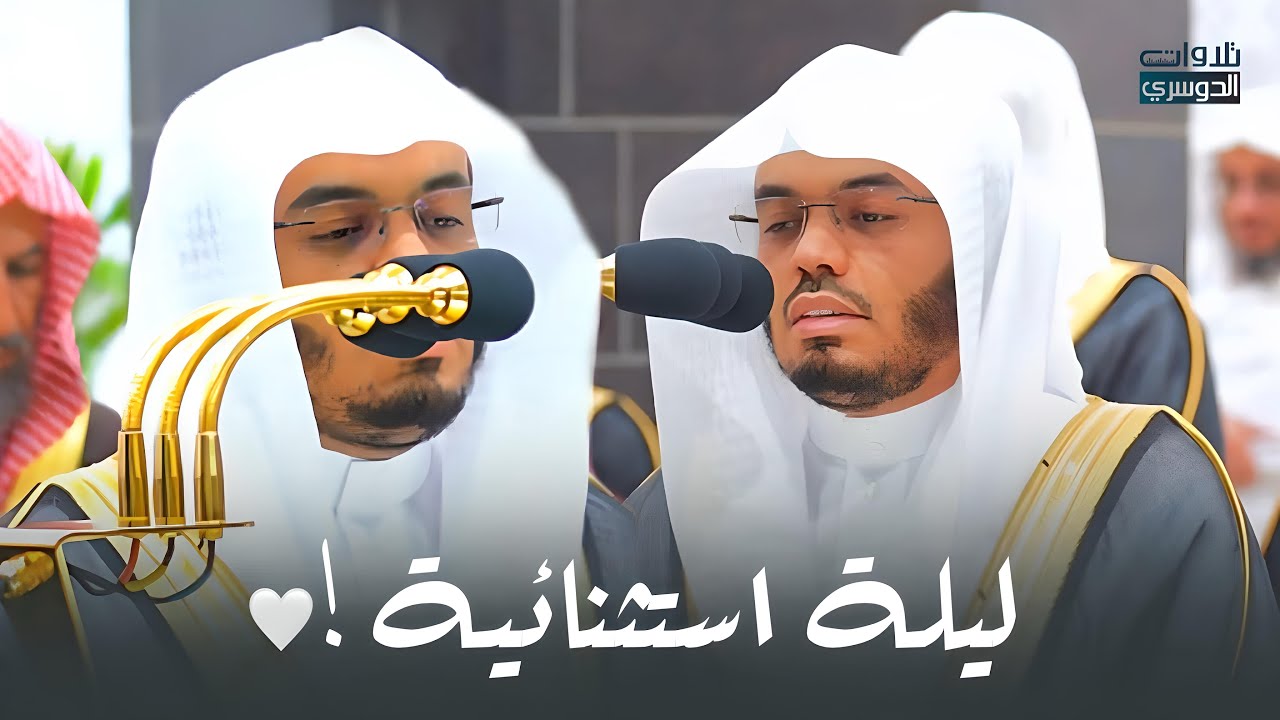 ليلة استثنائية مبكية | د. ياسر الدوسري يُبحر بالمصلين من سورتي يوسف والرعد | ليلة 17-9-1445هـ