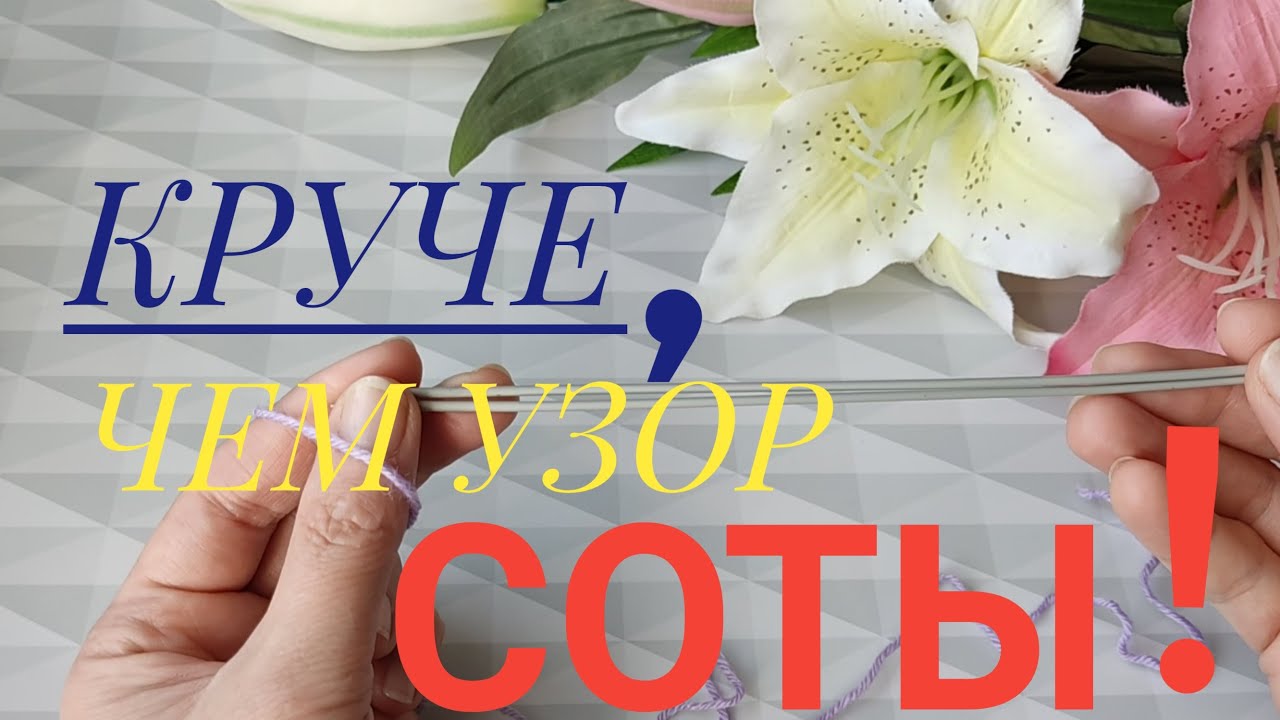 💯КРУЧЕ ЧЕМ УЗОР СОТЫ 🔥😍ОЧЕНЬ КРАСИВЫЙ И ПРОСТОЙ УЗОР СПИЦАМИ🤗😉#вязание#вязаниесверой#рукоделия