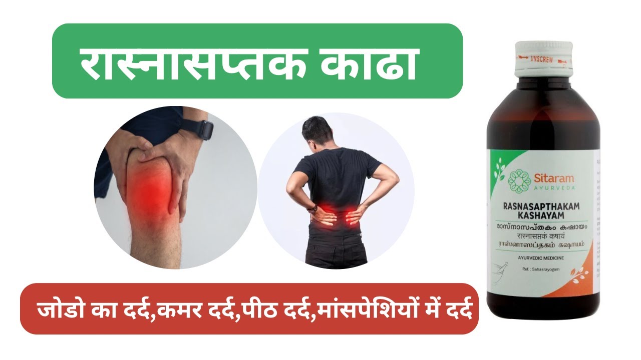 Rasnasaptak Kadha | Rasnasaptakam kashayam Uses|