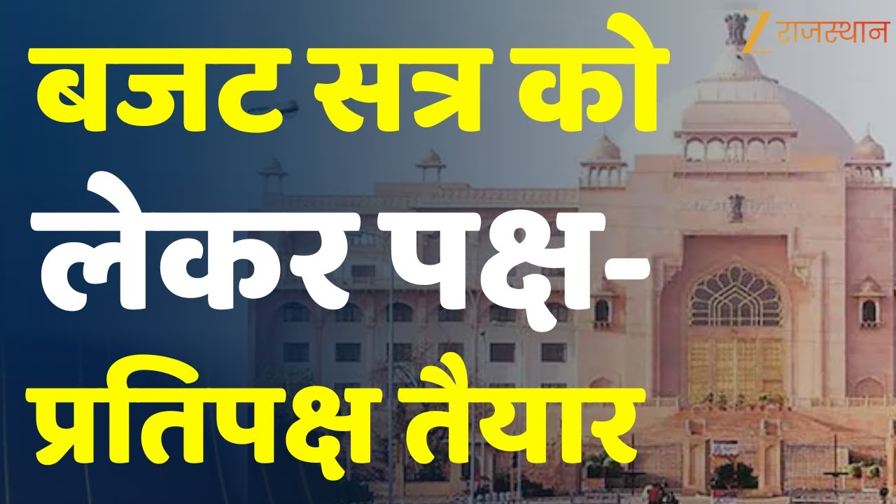 Rajasthan Budget Session 2026:बजट सत्र को लेकर पक्ष-प्रतिपक्ष तैयार | BJPVsCongress |Vasudev Devnani