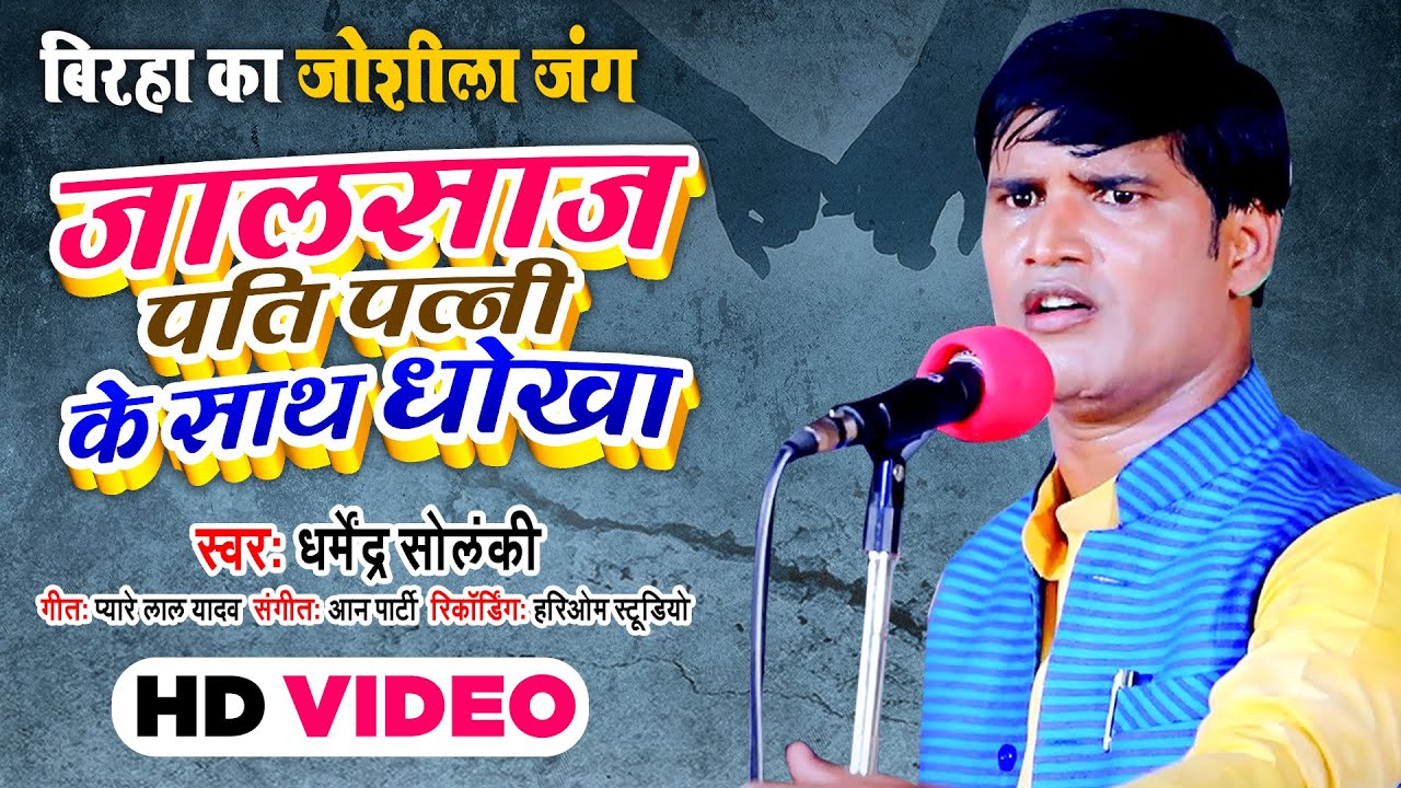 #Dharmendra Solanki | Jalsaj Pati Patni KSD | जालसाज पति पत्नी के साथ धोखा |  Bhojpuri Birha 2020