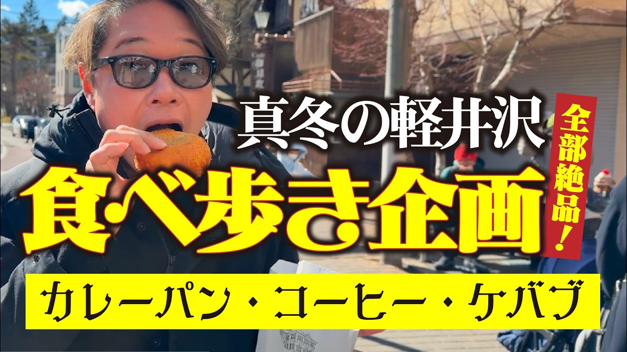 真冬の軽井沢を食べ歩き！