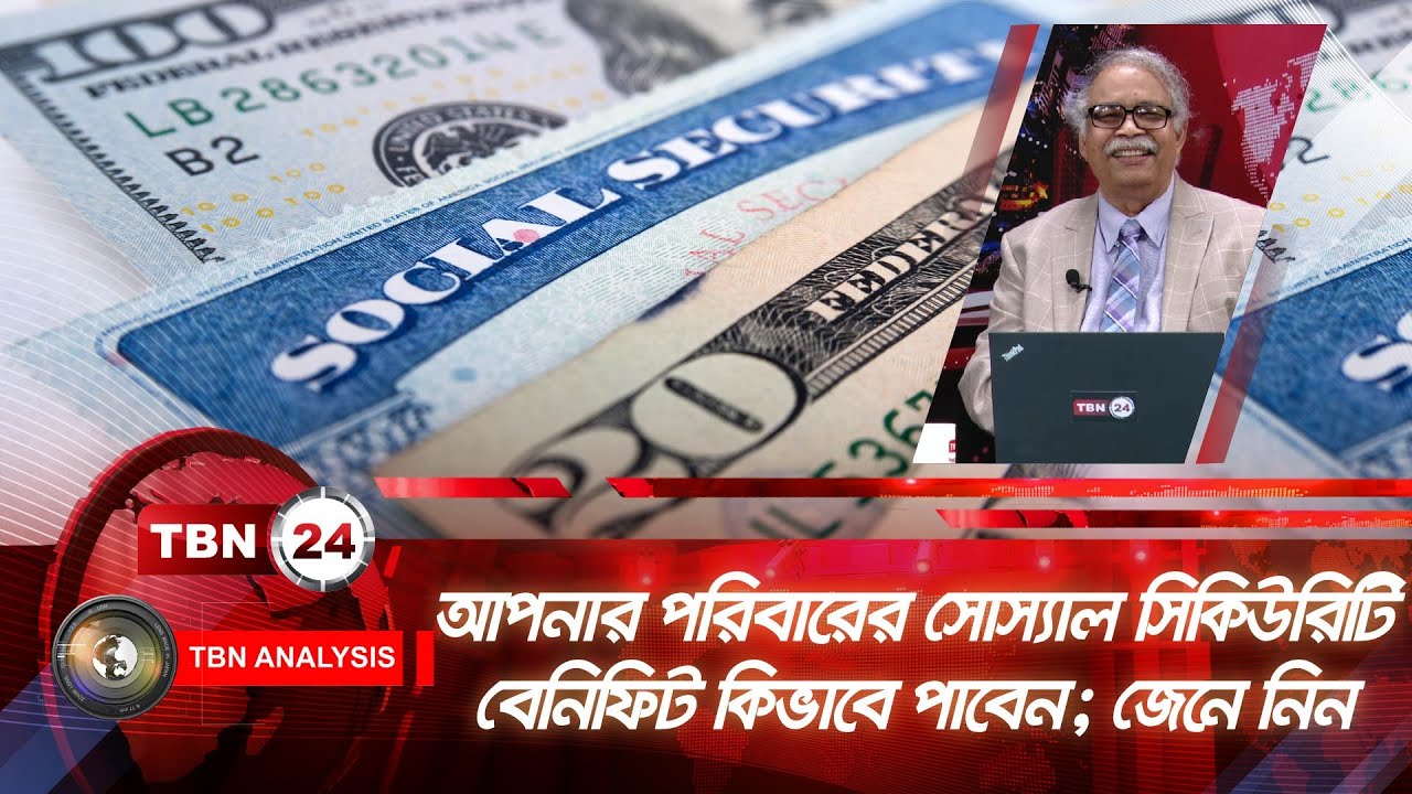 আপনার পরিবারের সোস্যাল সিকিউরিটি বেনিফিট কিভাবে পাবেন? জেনে নিন | Analysis | Ep1317