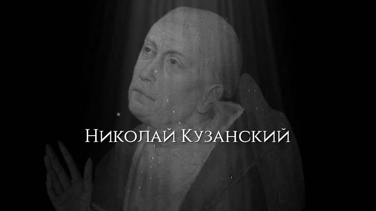 Николай Кузанский — главный философ Возрождения