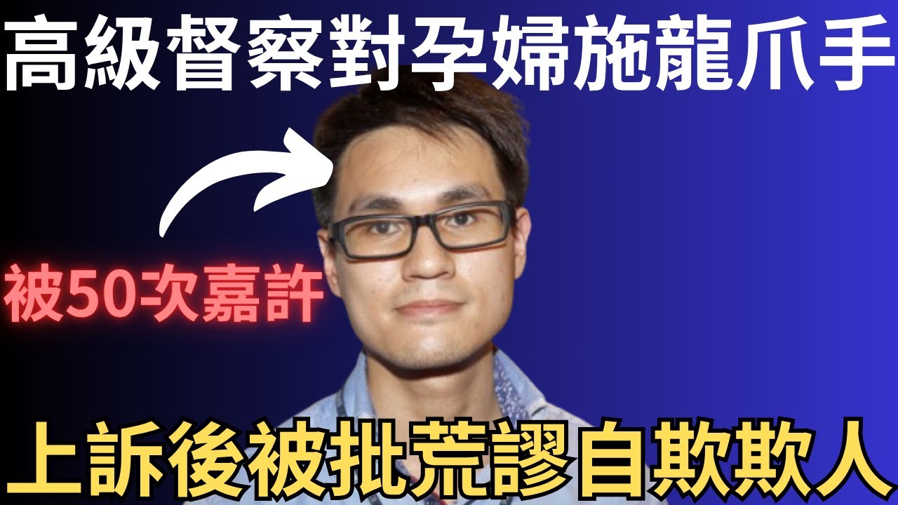 香港奇案 | 高級督察對孕婦施龍爪手，不服上訴後被批荒謬自欺欺人! 李卓賢案 | 休班警 | 奇案調查 | 詭異先生 | 詭秘檔案 | 美麗華廣場（奇案 粵語／廣東話）（中文字幕）