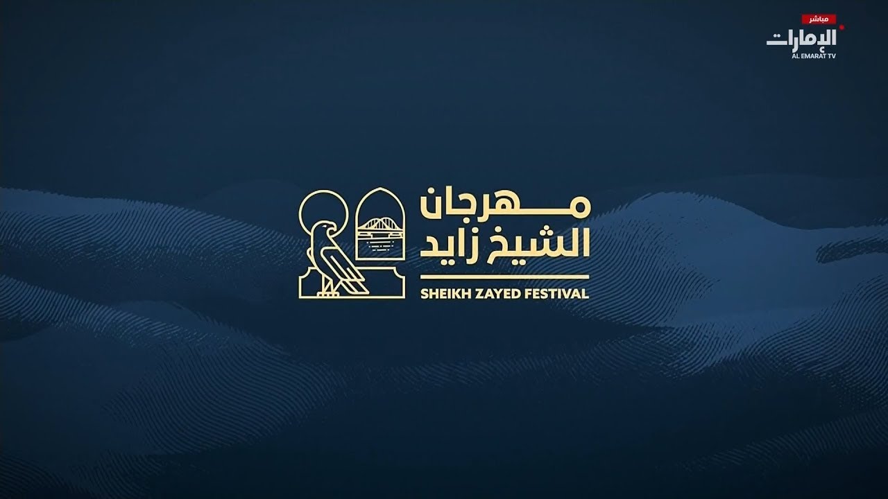 مباشر | أنشطة وفعاليات #مهرجان_الشيخ_زايد على #قناة_الإمارات