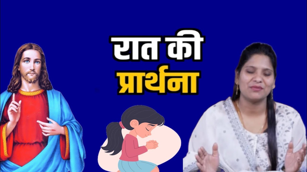 Night Prayer ll Sis Amrita This video clip is taken from:Hindi Bible Massage Prayer Center (YouTube