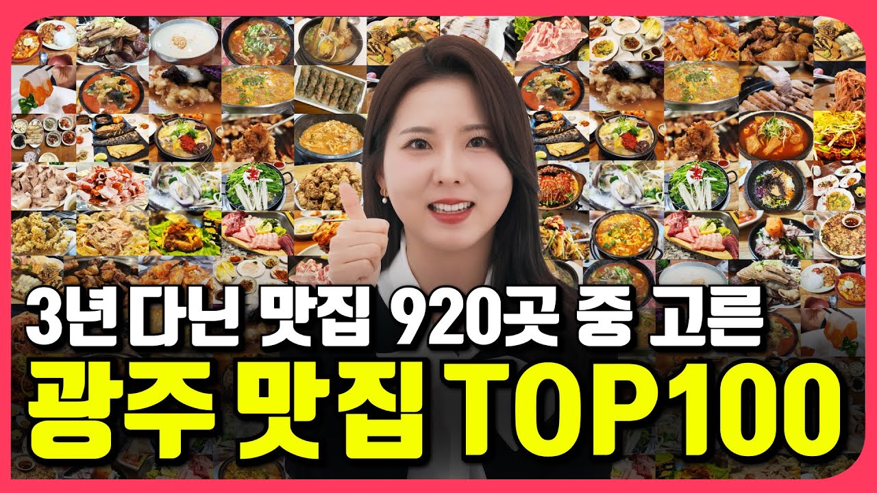 100% 내돈내산!! 3년 동안 다닌 맛집 920곳 중 고른 광주 맛집 추천 TOP 100 모음!🤩🤩