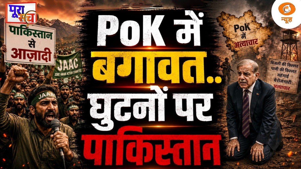 Poora Sach: PoK में बगावत... घुटनों पर Pakistan | PoK protest | Asim Munir | DD News