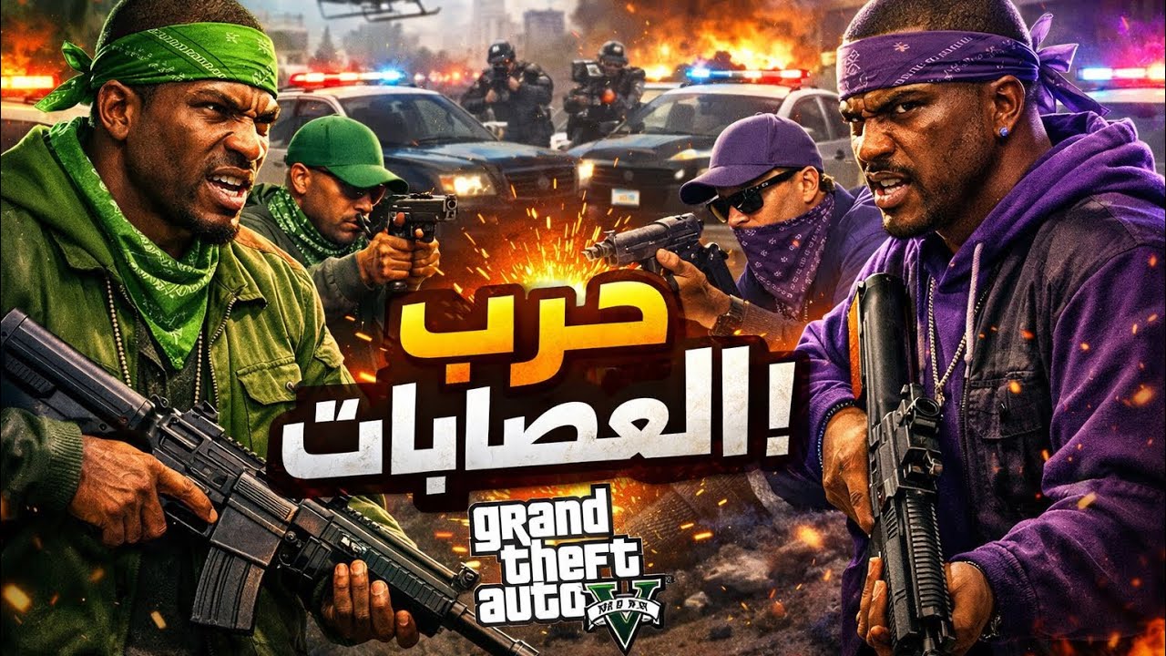 أكبر حرب في قراند 5! 🔫🔥 الشرطة ضد العصابات 