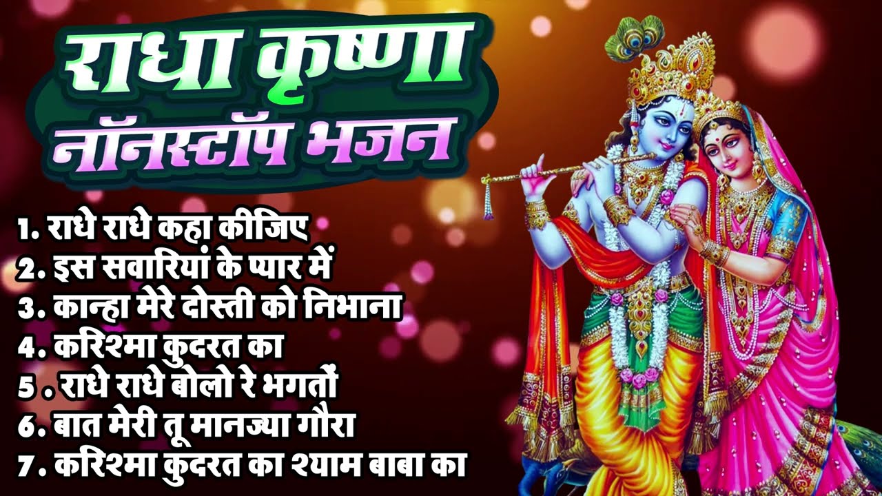 राधे राधे कहा कीजिये.# aise chup na raha bestsongs#bhakti#radheradhe#shayambhajans#krishanabhajan#