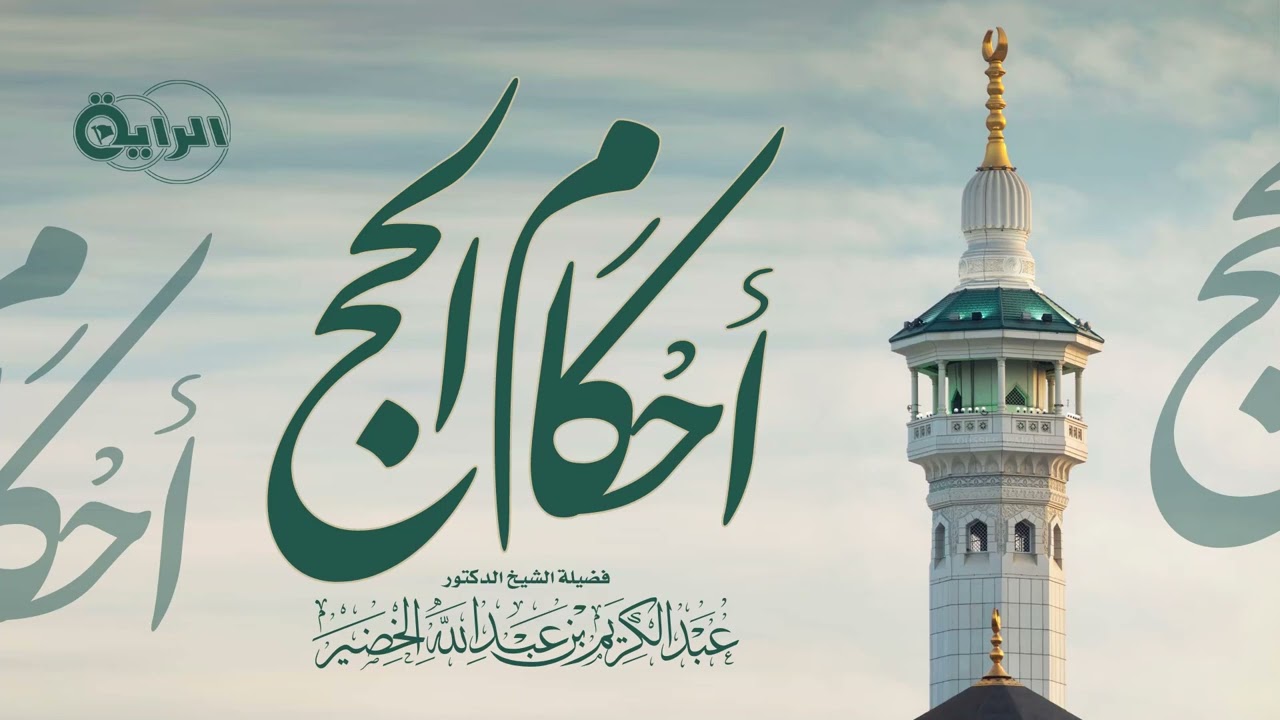 أحكام الحج - الشيخ د عبدالكريم الخضير