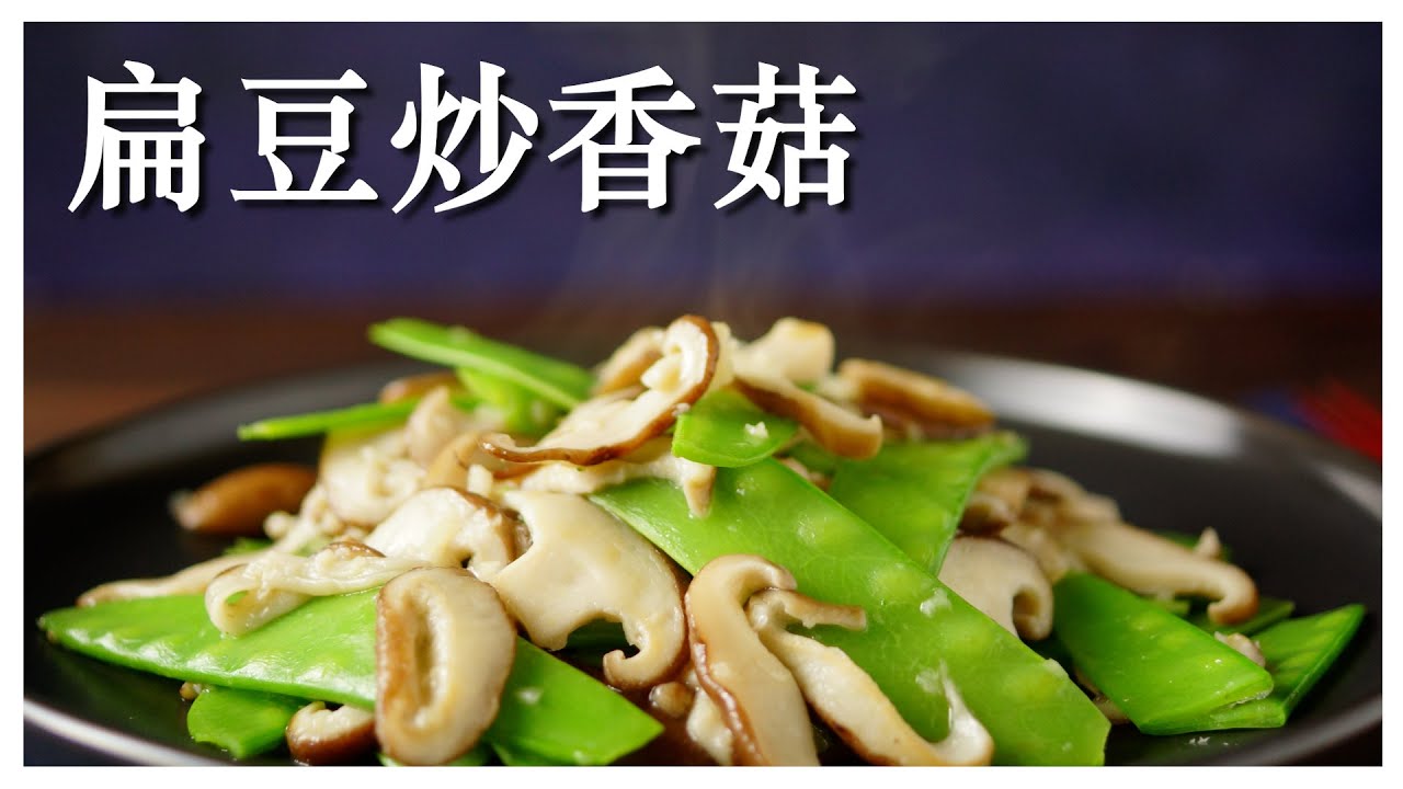 【扁豆炒香菇】高營養價值的扁豆與香菇，簡單料理就上菜  (CC字幕)