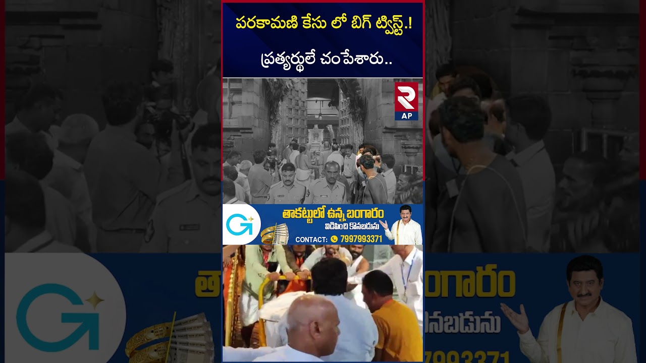 Ex-TTD Vigilance Officer Y Satish Kumar Incident | RTV AP