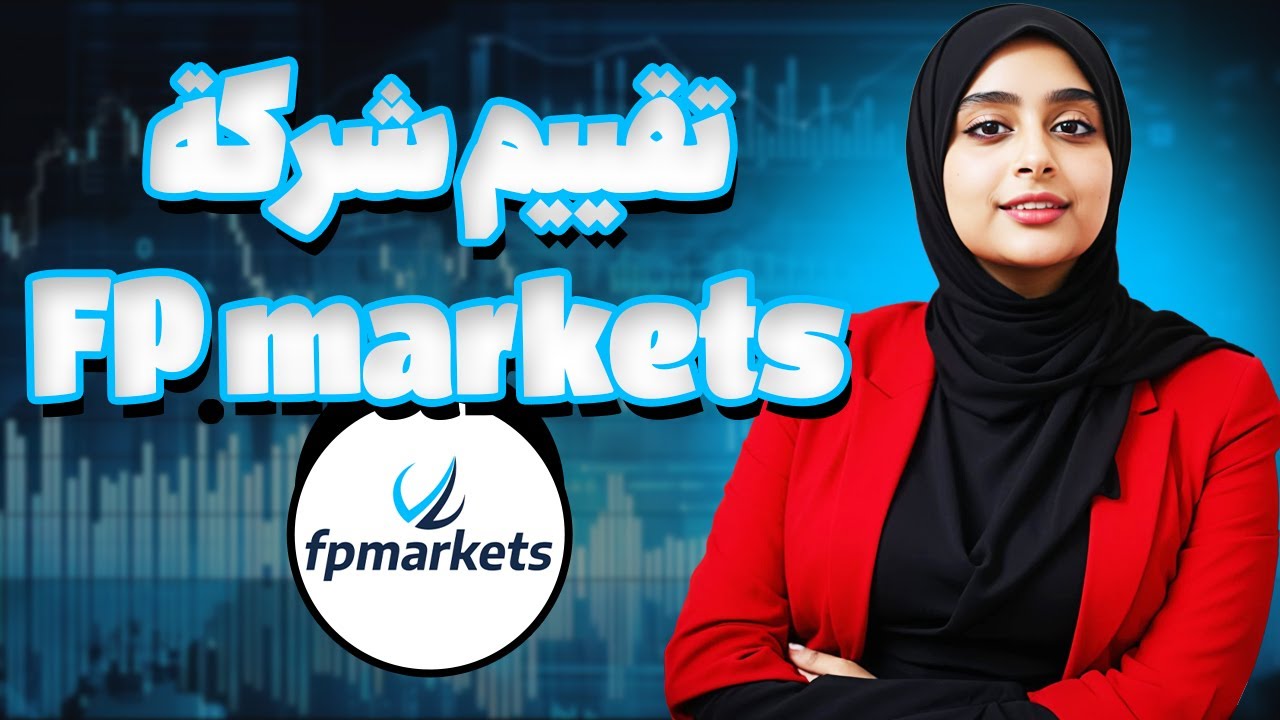 مراجعة شاملة لبروكر FP Markets: هل هو الخيار الأفضل للتداول؟