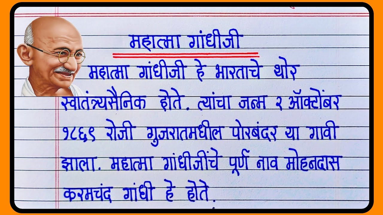 महात्मा गांधी मराठी माहिती | Mahatma Gandhi Mahiti Marathi | महात्मा गांधी निबंध