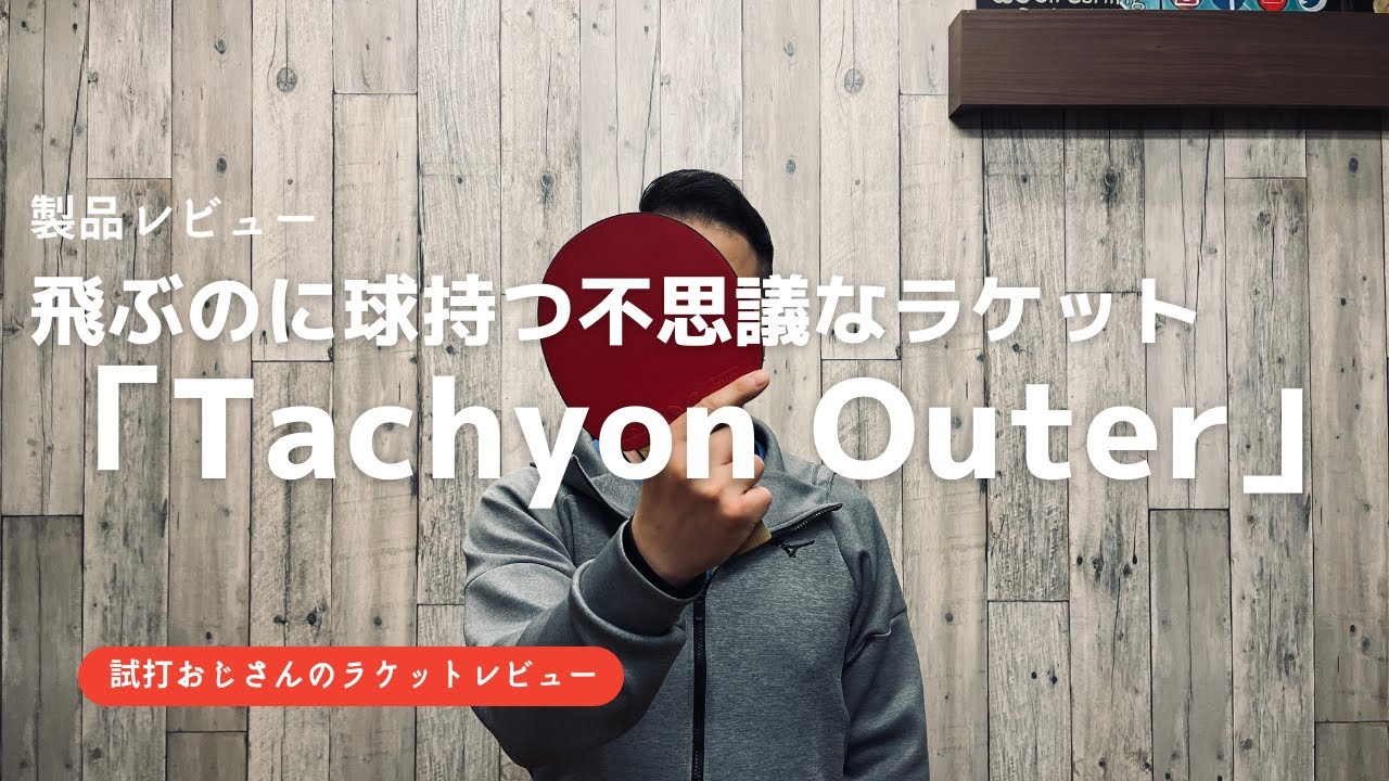 嬉しい矛盾を実現したラケットが届いたので久しぶりに試打します。アウターなのに木材なの？と感じる摩訶不思議なラケット。