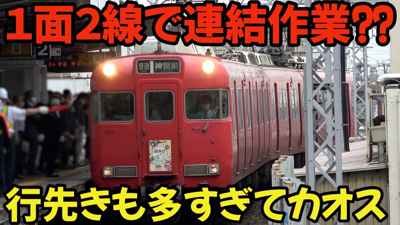【名鉄】朝ラッシュ時たった1面2線しかないホームで連結作業？行先きも多方面ありすぎなカオス駅
