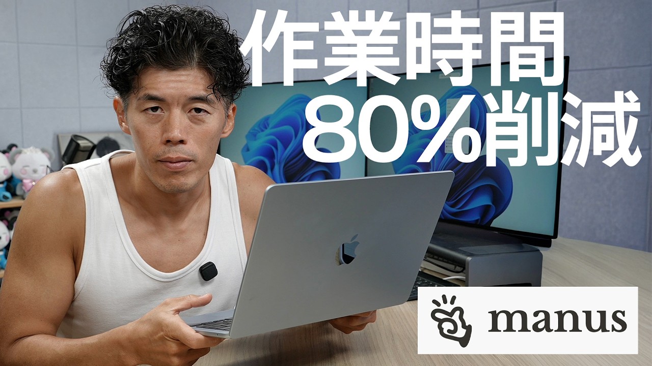 【話題】毎日使うManusで作業時間が80％削減できた理由