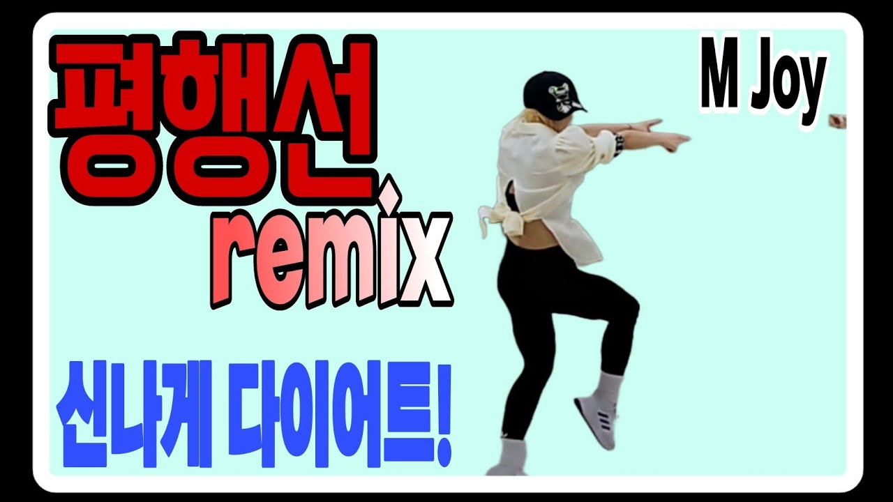 ❤️평행선remix/문희옥/Diet dance/오령은쌤안무/정미쌤/M Joy dance와 함께즐기기
