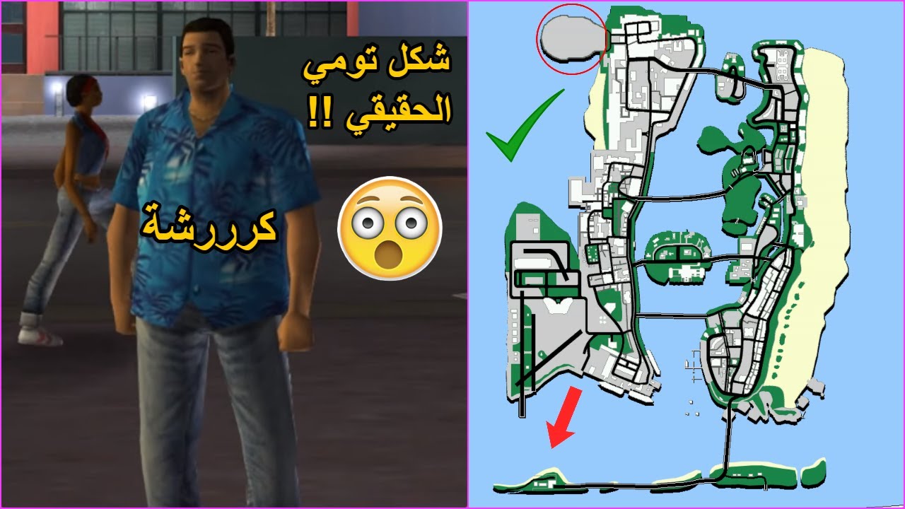 8 أشياء تم حذفها من GTA Vice City ! | تومي الدب , مهمات سرية , أسلحة نادرة محذوفة 😲🔥!